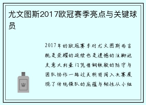 尤文图斯2017欧冠赛季亮点与关键球员