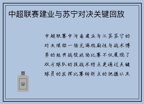 中超联赛建业与苏宁对决关键回放