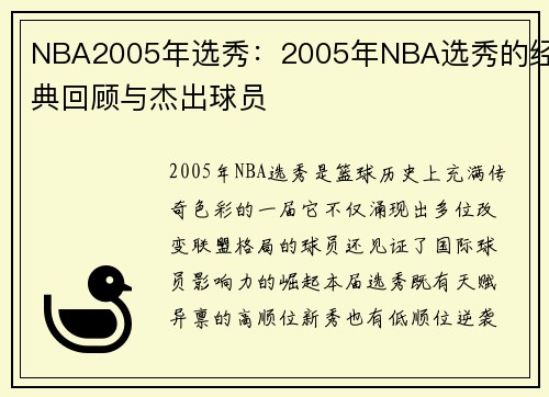 NBA2005年选秀：2005年NBA选秀的经典回顾与杰出球员