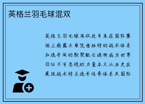 英格兰羽毛球混双