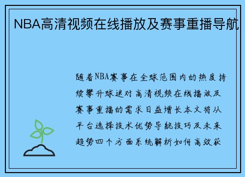 NBA高清视频在线播放及赛事重播导航