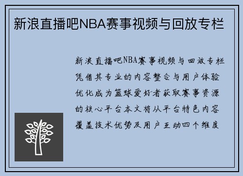新浪直播吧NBA赛事视频与回放专栏