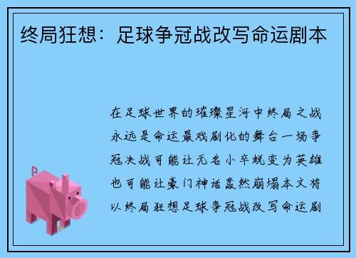 终局狂想：足球争冠战改写命运剧本