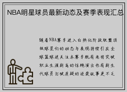 NBA明星球员最新动态及赛季表现汇总