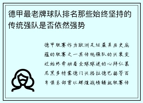 德甲最老牌球队排名那些始终坚持的传统强队是否依然强势