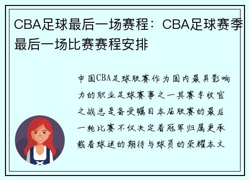 CBA足球最后一场赛程：CBA足球赛季最后一场比赛赛程安排