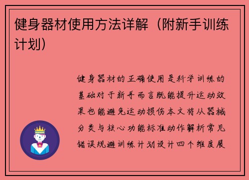 健身器材使用方法详解（附新手训练计划）