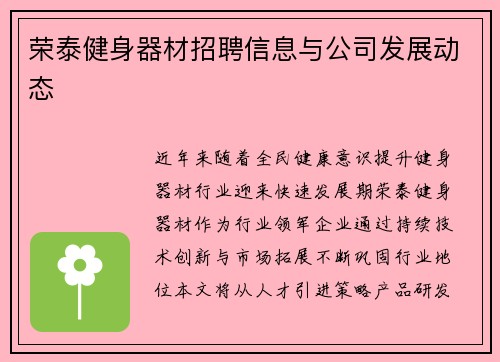 荣泰健身器材招聘信息与公司发展动态