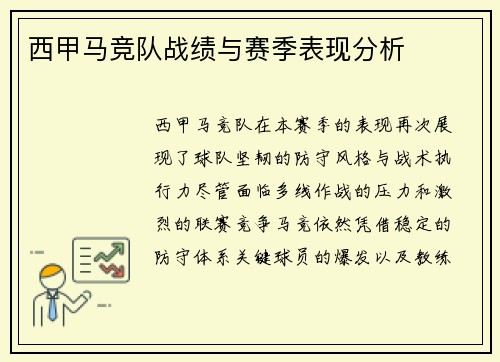 西甲马竞队战绩与赛季表现分析