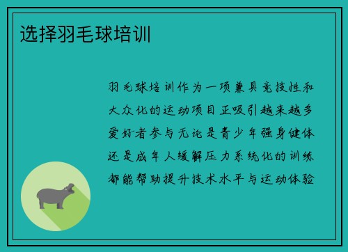 选择羽毛球培训