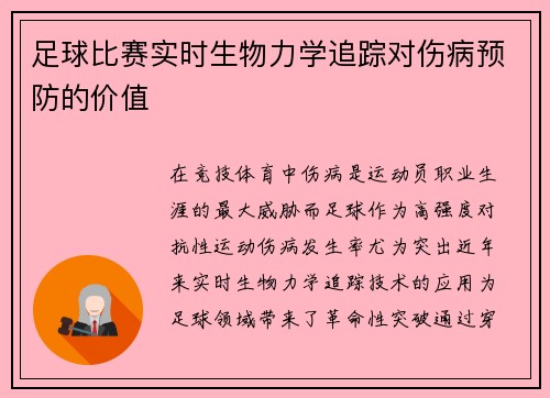 足球比赛实时生物力学追踪对伤病预防的价值