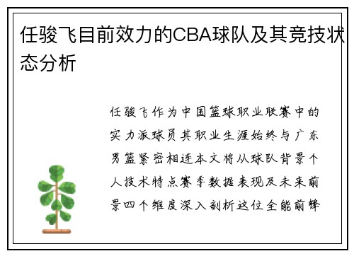 任骏飞目前效力的CBA球队及其竞技状态分析