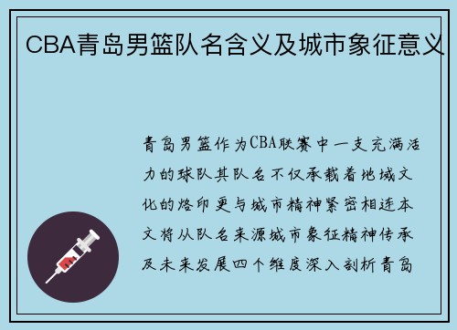 CBA青岛男篮队名含义及城市象征意义