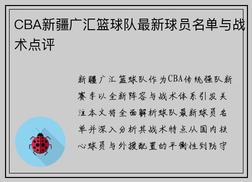 CBA新疆广汇篮球队最新球员名单与战术点评