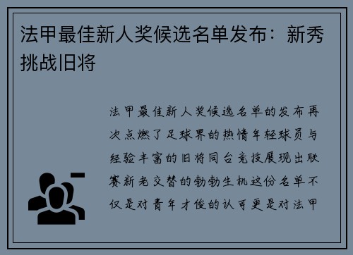 法甲最佳新人奖候选名单发布：新秀挑战旧将