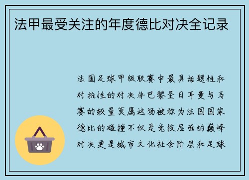 法甲最受关注的年度德比对决全记录