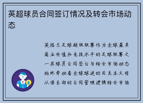 英超球员合同签订情况及转会市场动态