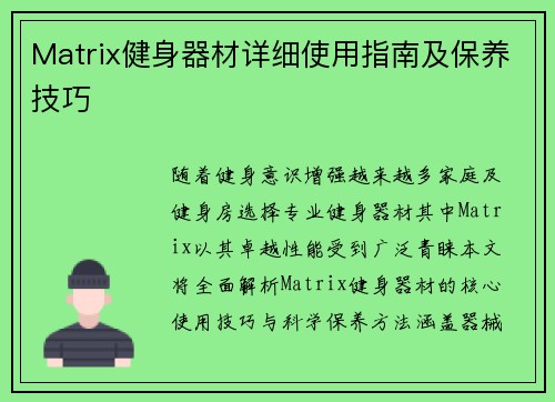 Matrix健身器材详细使用指南及保养技巧