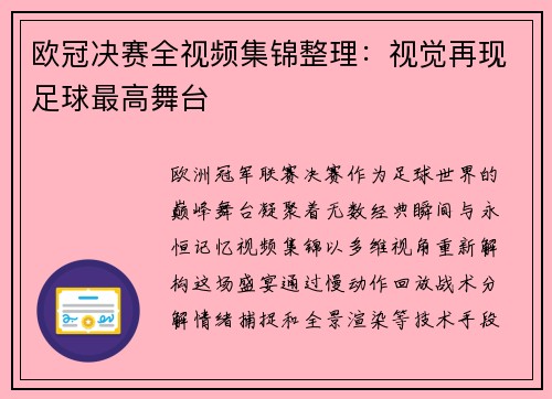 欧冠决赛全视频集锦整理：视觉再现足球最高舞台