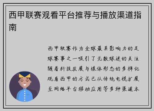 西甲联赛观看平台推荐与播放渠道指南