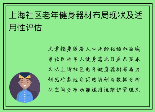 上海社区老年健身器材布局现状及适用性评估