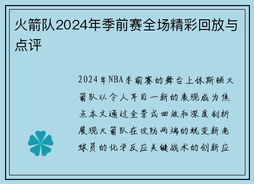 火箭队2024年季前赛全场精彩回放与点评