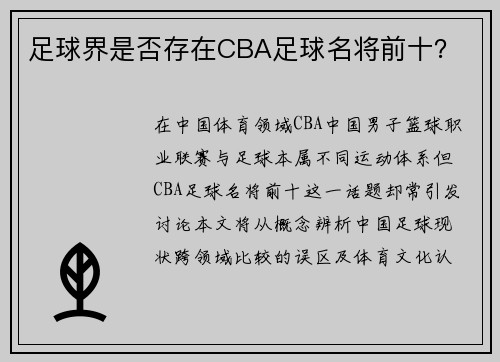足球界是否存在CBA足球名将前十？