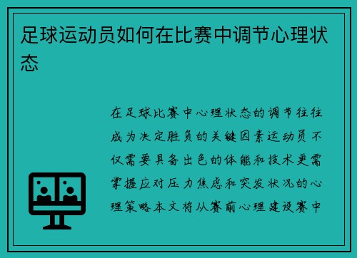 足球运动员如何在比赛中调节心理状态