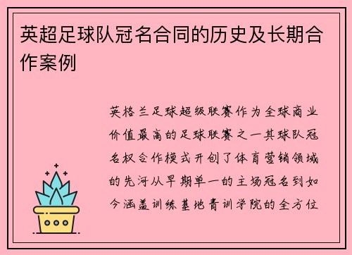 英超足球队冠名合同的历史及长期合作案例