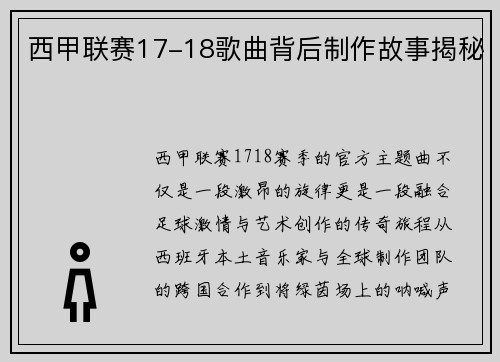 西甲联赛17-18歌曲背后制作故事揭秘