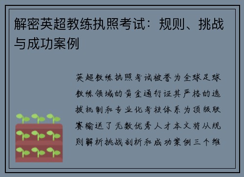 解密英超教练执照考试：规则、挑战与成功案例