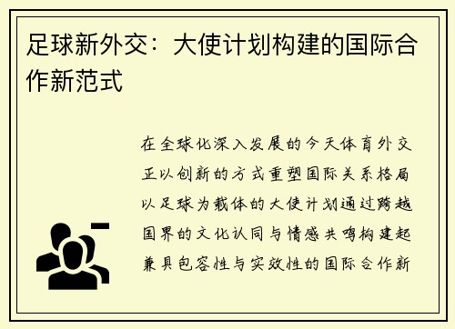 足球新外交：大使计划构建的国际合作新范式