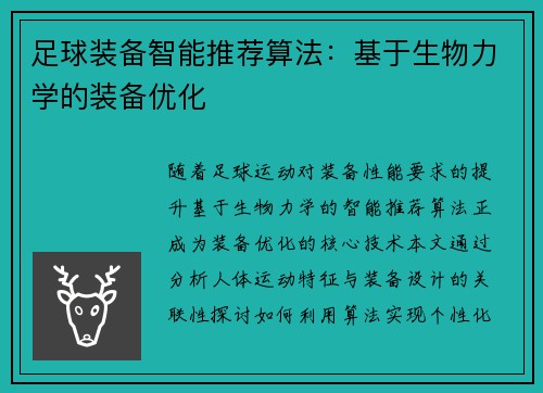 /uploads/images/20250704/zu-qiu-zhuang-bei-zhi-neng-tui-jian-suan-fa-ji-yu-sheng-wu-li-xue-de-zhuang-bei-you-hua.webp