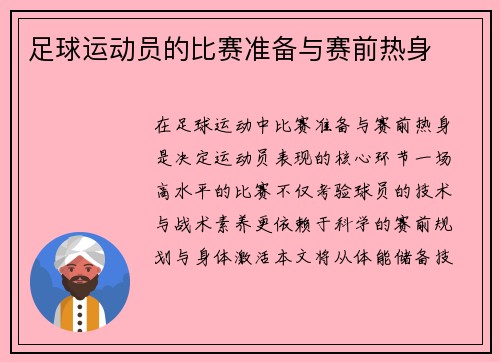 足球运动员的比赛准备与赛前热身