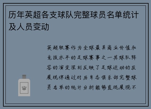 历年英超各支球队完整球员名单统计及人员变动