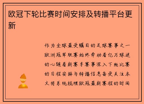 欧冠下轮比赛时间安排及转播平台更新