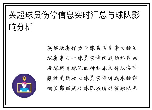 英超球员伤停信息实时汇总与球队影响分析
