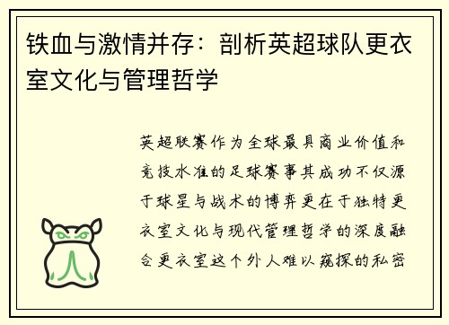 铁血与激情并存：剖析英超球队更衣室文化与管理哲学