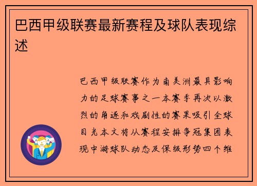 巴西甲级联赛最新赛程及球队表现综述