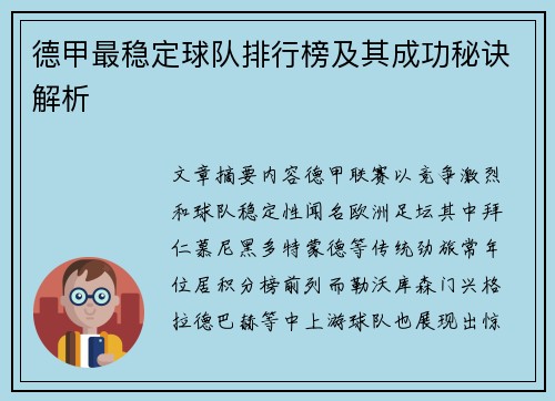 德甲最稳定球队排行榜及其成功秘诀解析