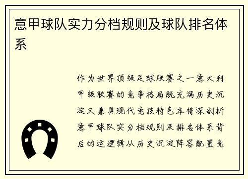 意甲球队实力分档规则及球队排名体系