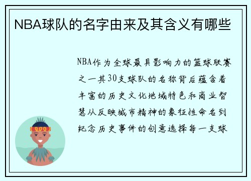NBA球队的名字由来及其含义有哪些