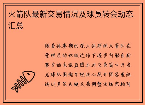 火箭队最新交易情况及球员转会动态汇总