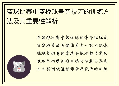 篮球比赛中篮板球争夺技巧的训练方法及其重要性解析