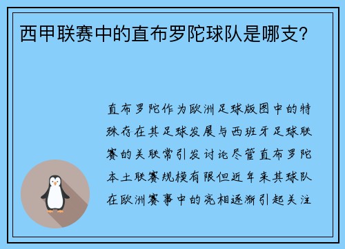 西甲联赛中的直布罗陀球队是哪支？