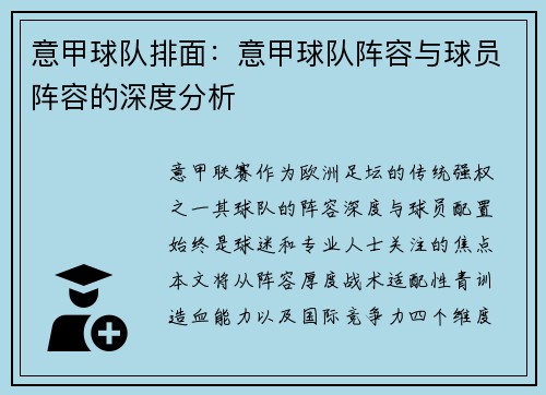 意甲球队排面：意甲球队阵容与球员阵容的深度分析