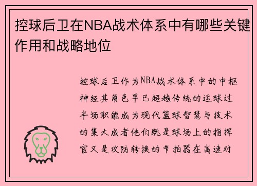 控球后卫在NBA战术体系中有哪些关键作用和战略地位