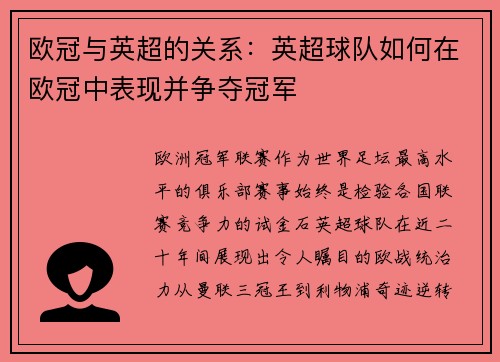欧冠与英超的关系：英超球队如何在欧冠中表现并争夺冠军