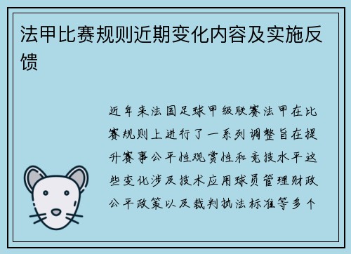 法甲比赛规则近期变化内容及实施反馈