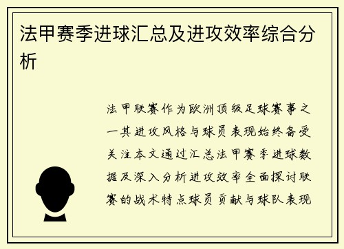 法甲赛季进球汇总及进攻效率综合分析
